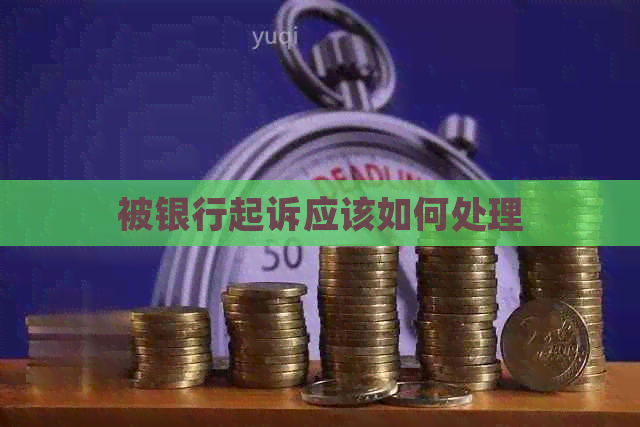 被银行起诉应该如何处理
