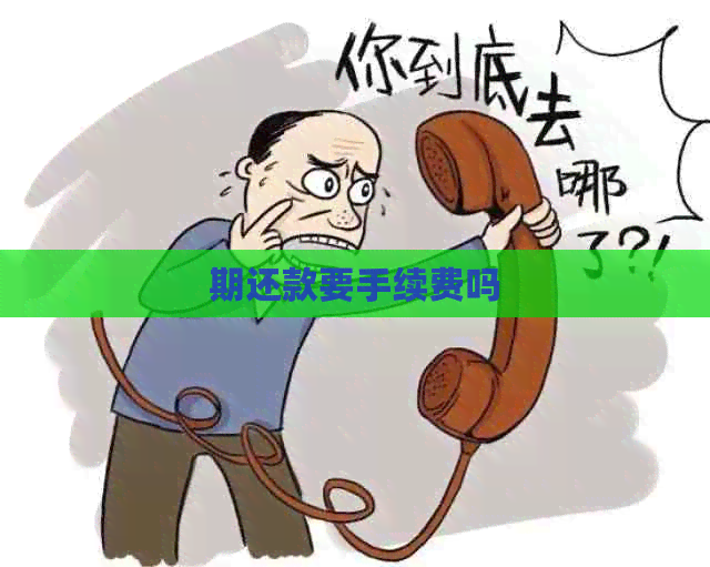 期还款要手续费吗