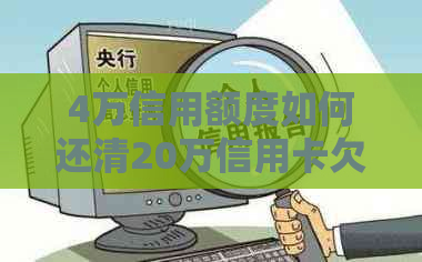 4万信用额度如何还清20万信用卡欠款：实用还款指南与资讯分享