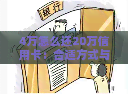 4万怎么还20万信用卡：合适方式与所需金额详解