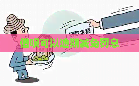 网贷可以逾期减免罚息