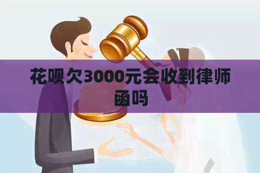 信用卡欠3000元会收到律师函吗