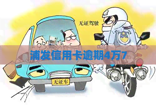 浦发信用卡逾期4万7