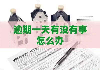 逾期一天有没有事怎么办