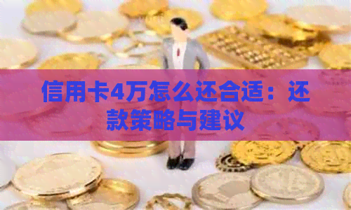 信用卡4万怎么还合适：还款策略与建议