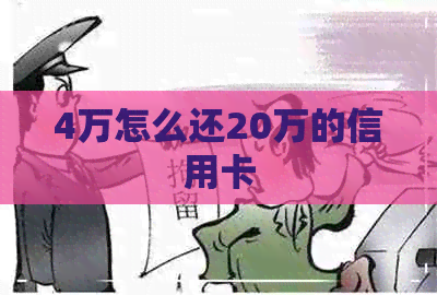 4万怎么还20万的信用卡