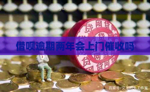 网贷逾期两年会上门吗