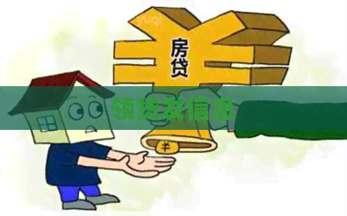 领贷发信息
