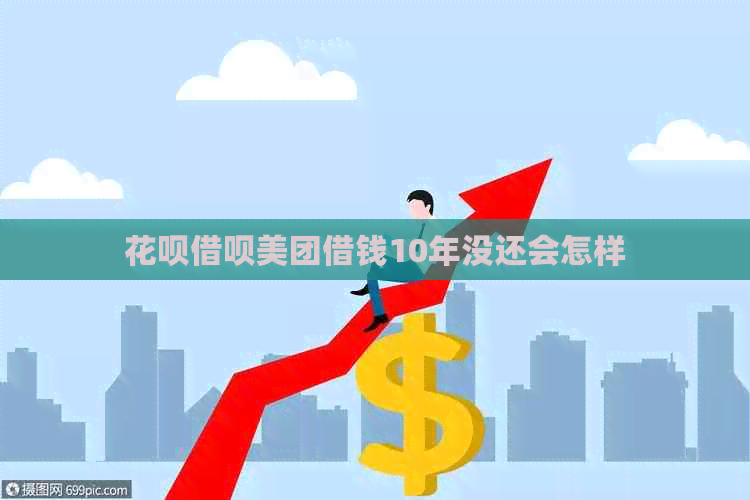 信用卡网贷美团借钱10年没还会怎样