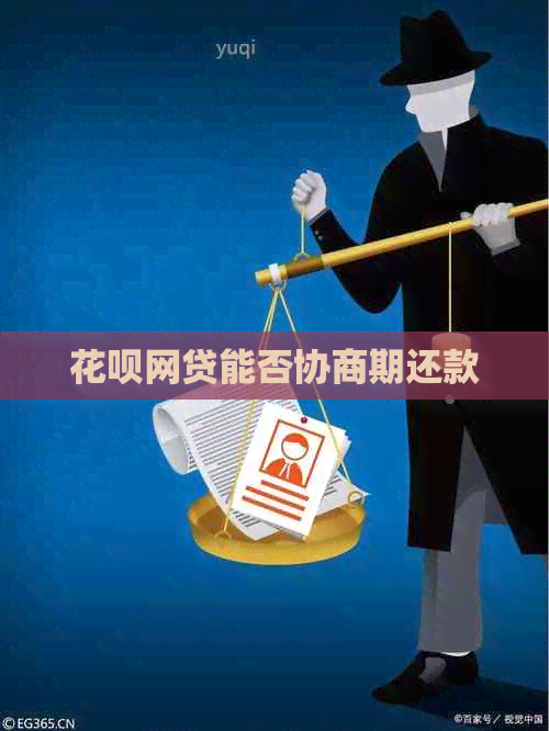 信用卡网贷能否协商期还款