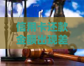 信用卡还款金额出现差错，已补正并解决相关问题