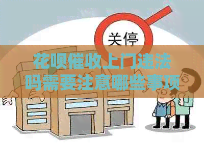 信用卡上门违法吗需要注意哪些事项