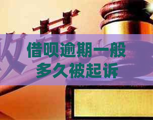 网贷逾期一般多久被起诉