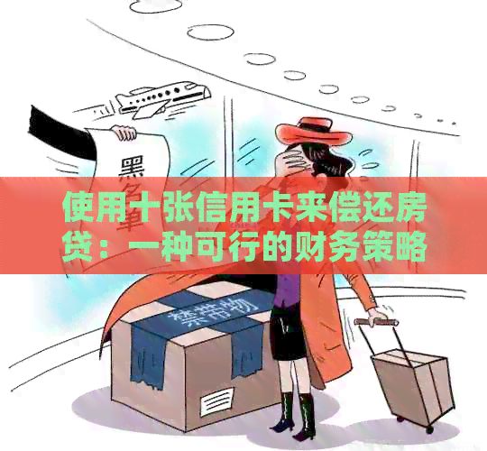 使用十张信用卡来偿还房贷：一种可行的财务策略吗？