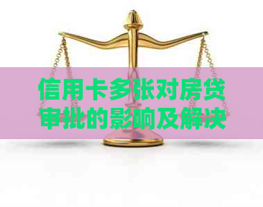信用卡多张对房贷审批的影响及解决方法全面解析