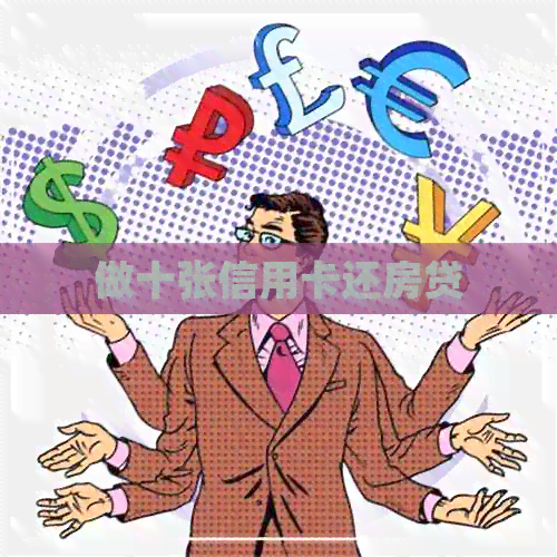 做十张信用卡还房贷