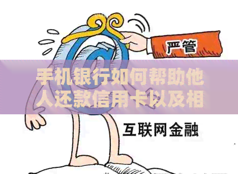 手机银行如何帮助他人还款信用卡以及相关的注意事项和步骤