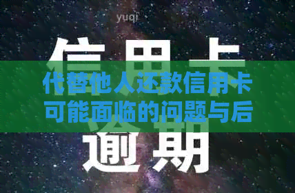 代替他人还款信用卡可能面临的问题与后果分析
