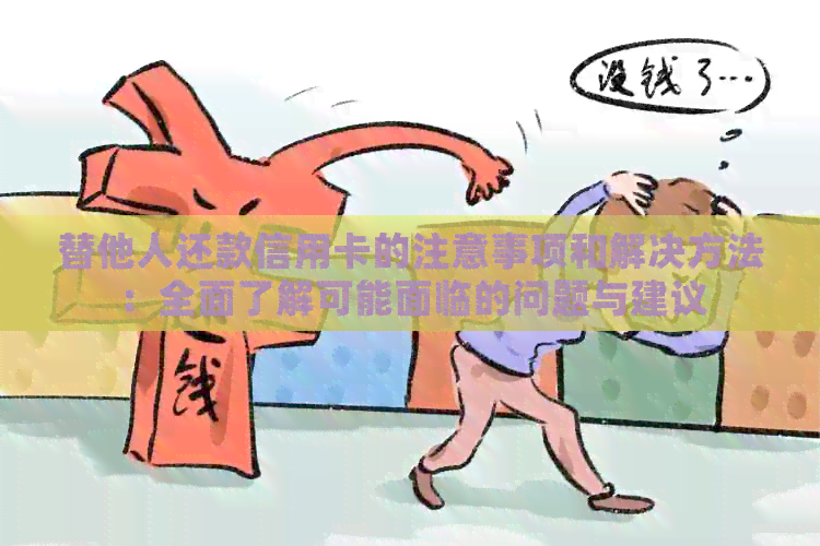 替他人还款信用卡的注意事项和解决方法：全面了解可能面临的问题与建议