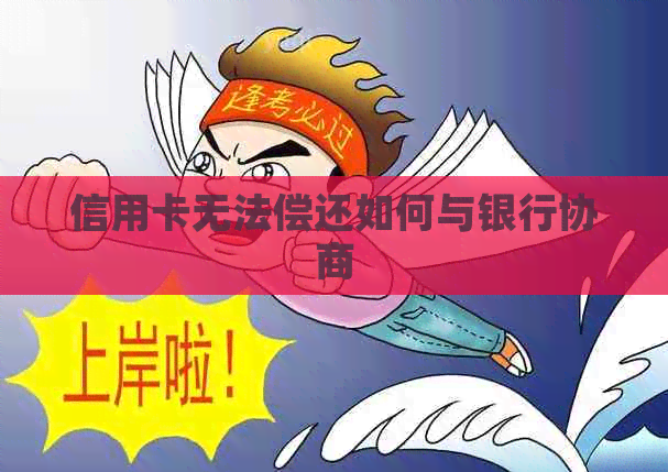 信用卡无法偿还如何与银行协商