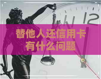 替他人还信用卡有什么问题