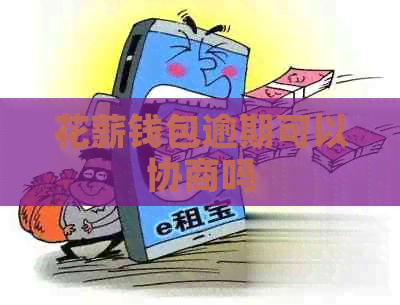 花薪钱包逾期可以协商吗