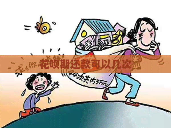 信用卡期还款可以几次
