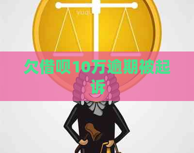 欠网贷10万逾期被起诉