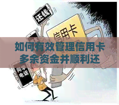 如何有效管理信用卡多余资金并顺利还款？