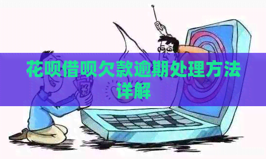 信用卡网贷欠款逾期处理方法详解