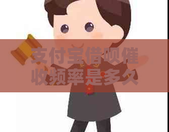 支付宝网贷频率是多久一次