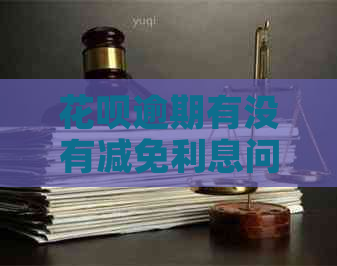 信用卡逾期有没有减免利息问题解答