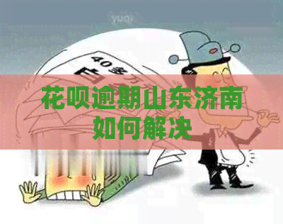 信用卡逾期山东济南如何解决