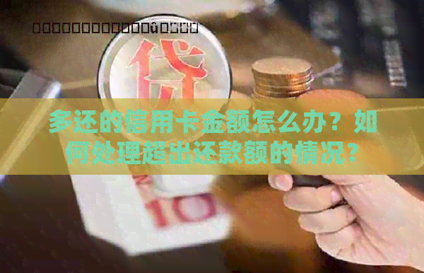 多还的信用卡金额怎么办？如何处理超出还款额的情况？