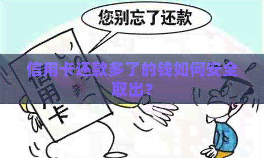 信用卡还款多了的钱如何安全取出？