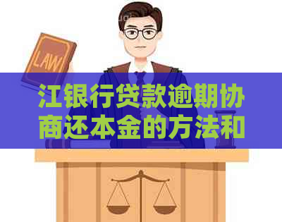 江银行贷款逾期协商还本金的方法和步骤 江银行贷款逾期协商还本金的方法和步骤