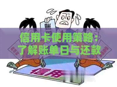 信用卡使用策略：了解账单日与还款时间的关系，避免逾期与获取最长信用期
