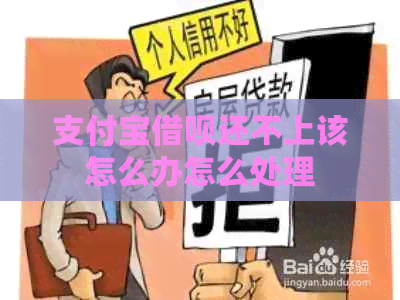 支付宝网贷还不上该怎么办怎么处理
