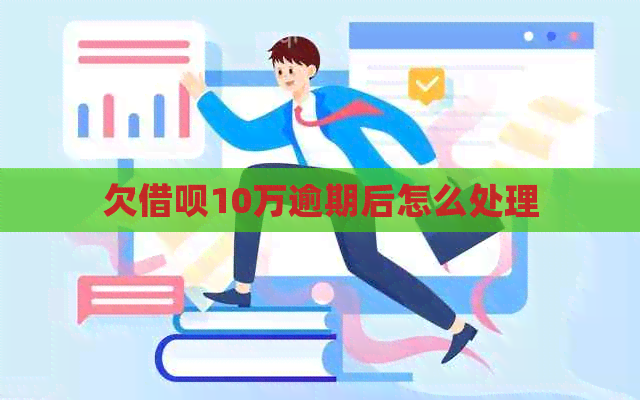 欠网贷10万逾期后怎么处理