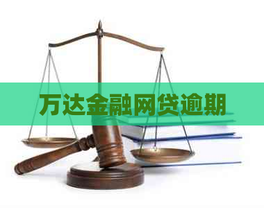 万达金融网贷逾期