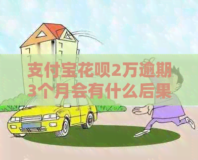 支付宝信用卡2万逾期3个月会有什么后果