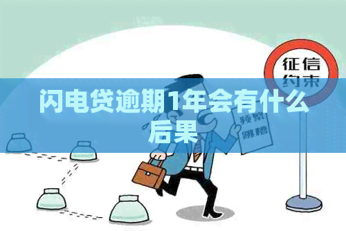 闪电贷逾期1年会有什么后果