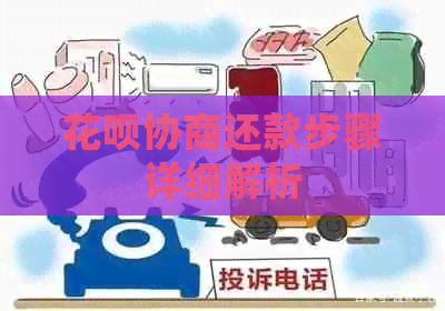 信用卡协商还款步骤详细解析