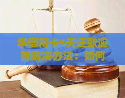 华信用卡5天还款逾期解决办法：如何避免忘记还款？