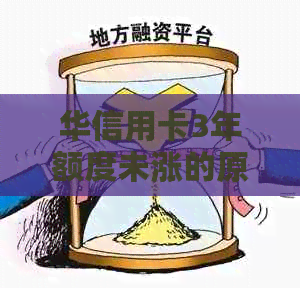 华信用卡3年额度未涨的原因解析与提升额度策略