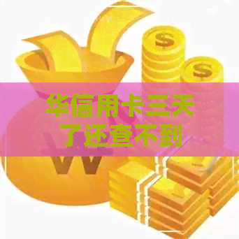 华信用卡三天了还查不到