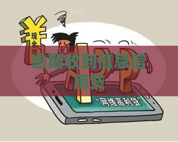 逾期收到信息信用贷