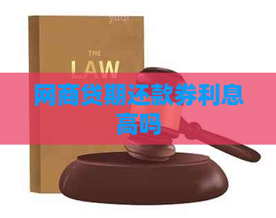 网贷期还款券利息高吗