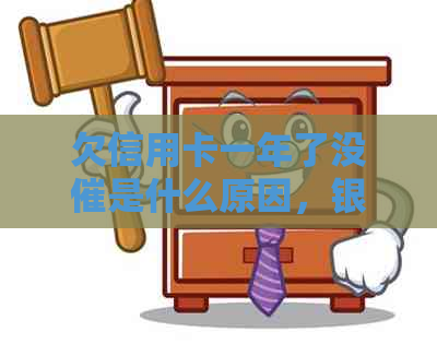欠信用卡一年了没催是什么原因，银行会采取什么措？