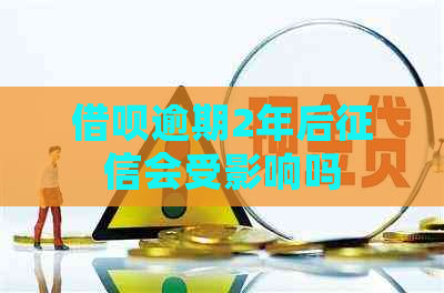网贷逾期2年后会受影响吗
